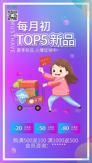 渐变夏季新品上市商品促销海报购物的人