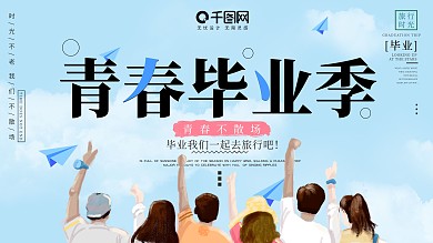 简约创意小清新毕业季展板设计