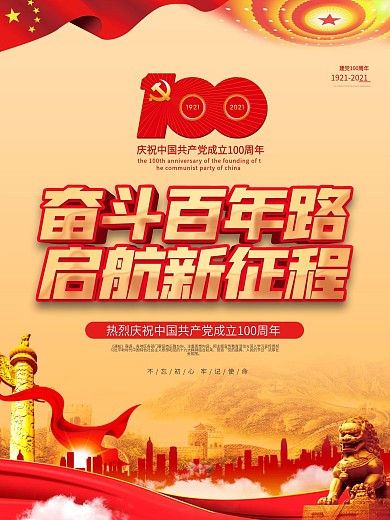 建党100周年永远跟党走活动海报