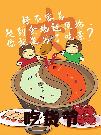 吃货节插画肉类火锅店海报