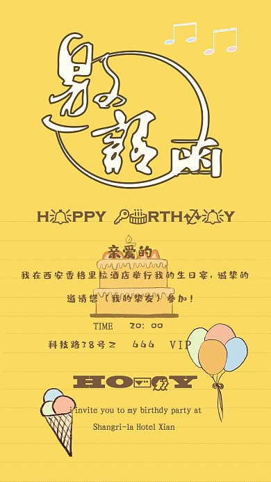 朋友圈生日邀请函海报配图
