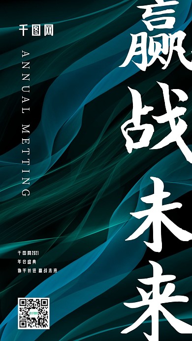 年会励志文案手机海报