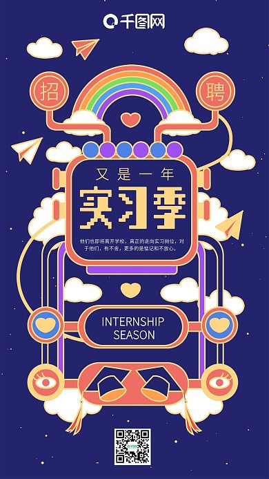 又是一年实习季深蓝色简约手机用图