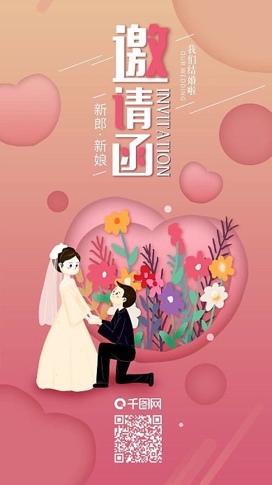 爱心求婚婚礼邀请函手机海报