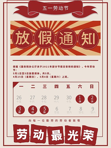 五一劳动节放假通知宣传海报