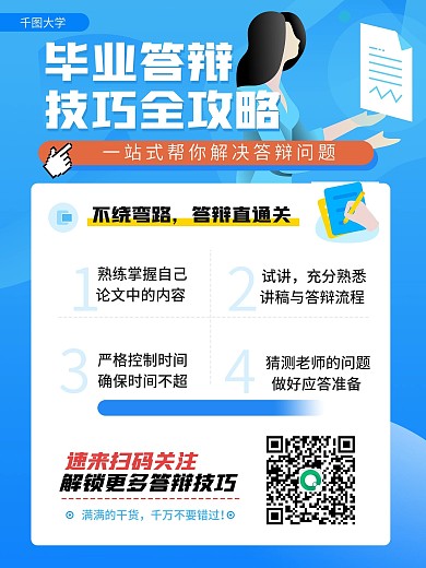 蓝色清新毕业答辩攻略海报