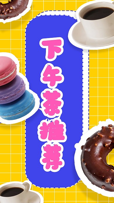 下午茶推荐竖版视频封面