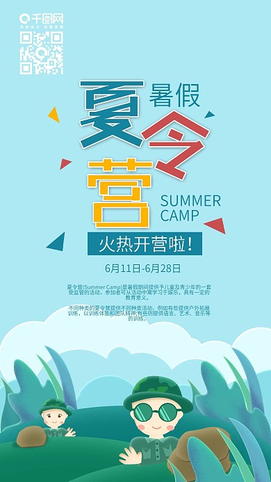 暑假夏令营野外拓展手机海报