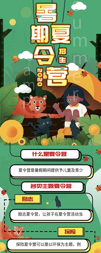 暑期夏令营假期招生活动宣传海报信息长图