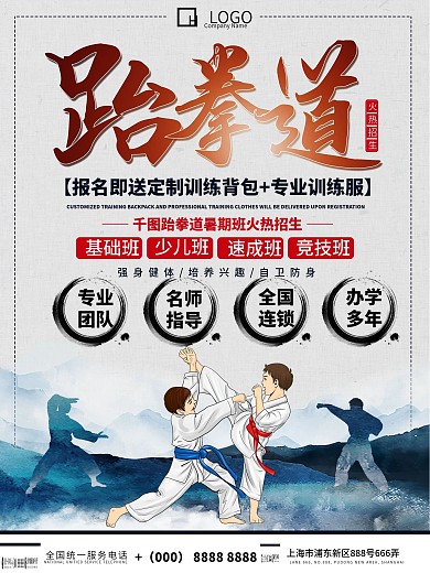 水墨中国风跆拳道暑期招生海报