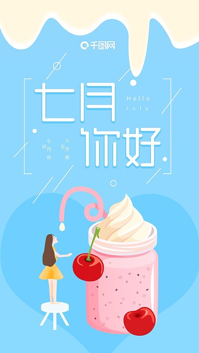 小清新蓝色手绘插画奶昔七月你好手机海报