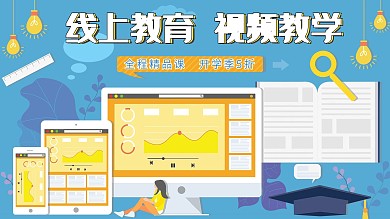 原创插画扁平风线上教育开学季促销展板