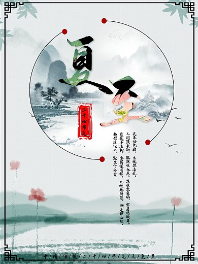 二十四节气之夏至主题海报