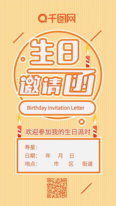 生日邀请函卡通可爱简约矢量手机配图