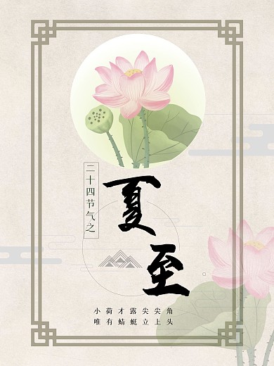 复古二十四节气之夏至海报荷花海报设计