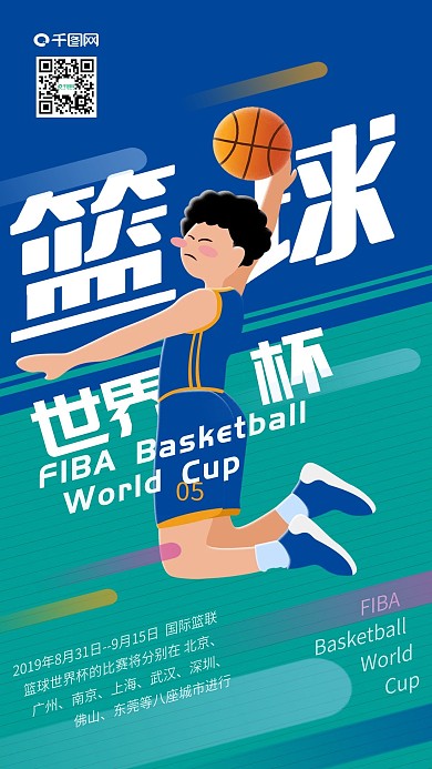 篮球世界杯扣篮篮板球手机海报