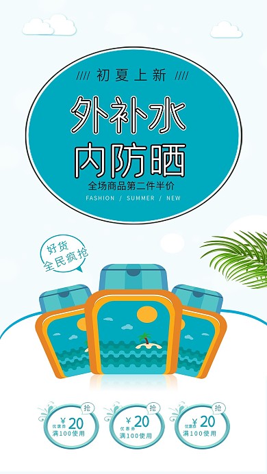 夏日防晒霜美妆美容护肤促销手机海报