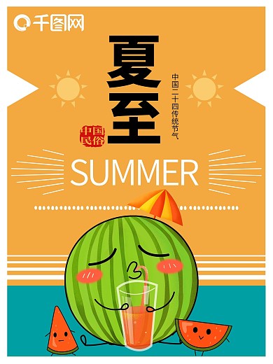 手绘中国传统节气夏至商业海报