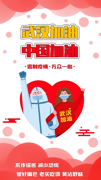 武汉中国加油遏制疫情病毒万众一心公益海报