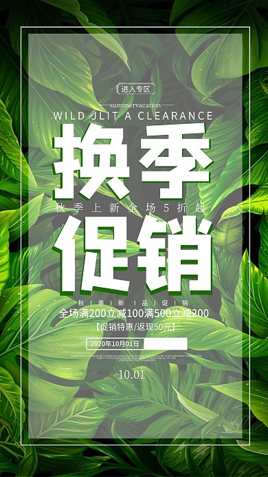 换季促销打折活动手机海报