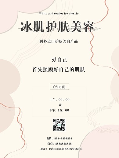 冰肌护肤美容海报