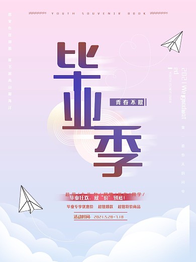 毕业狂欢季青春毕业季海报设计