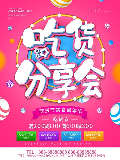 粉色创意吃货分享会海报设计