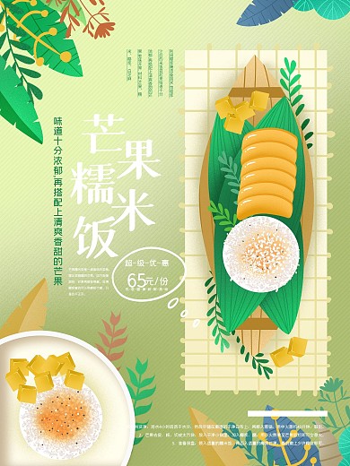 原创手绘芒果糯米饭餐厅海报