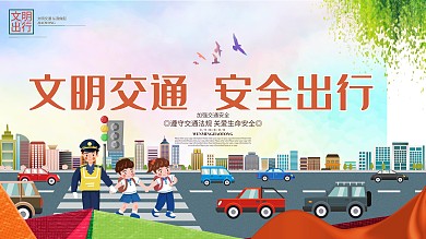 文明交通安全出行交通安全公益宣传展板