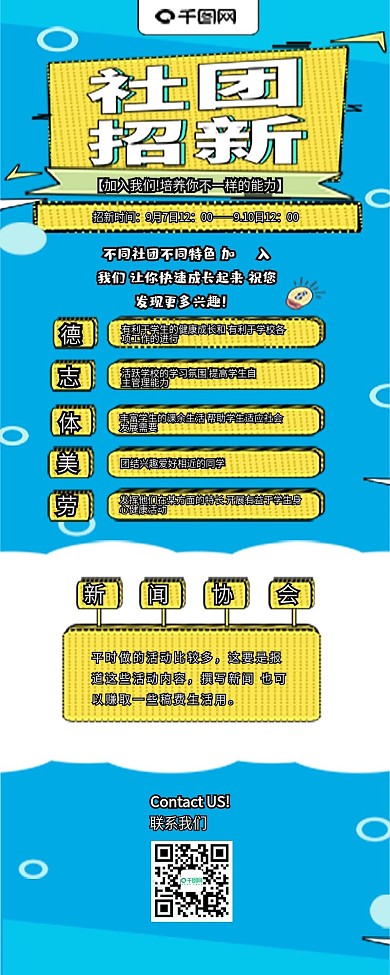 创意蓝色扁平风社团招新信息长图