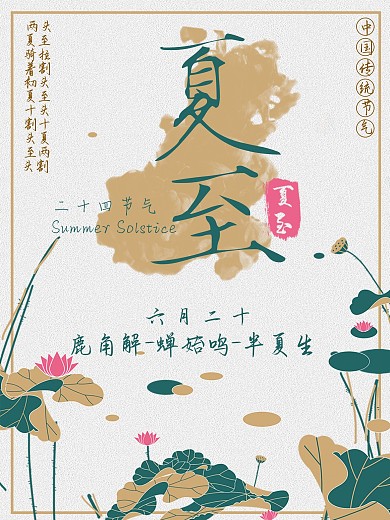 二十四节气夏至主题海报