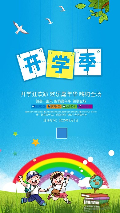 开学季宣传促销活动简约手机海报设计
