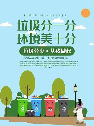 清新简约垃圾分类公益宣传海报