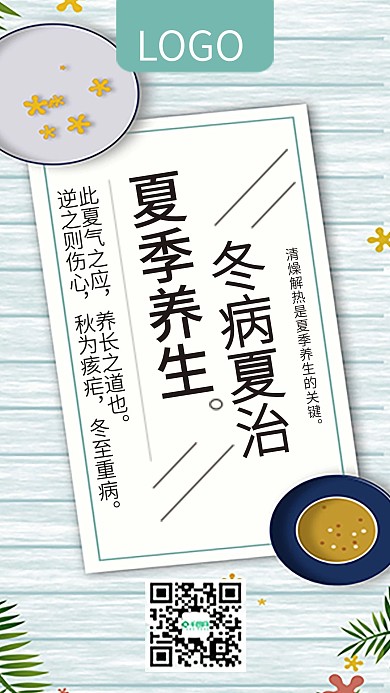 夏季养生冬病夏治手机海报