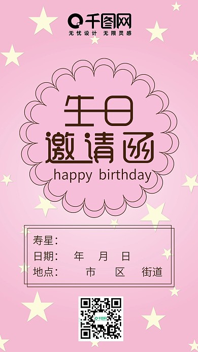 粉色生日邀请函可爱简约卡通手机配图
