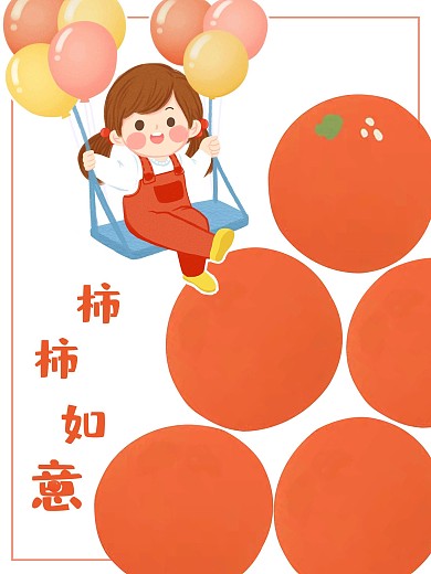 简约色块柿子小女孩柿柿如意装饰画海报