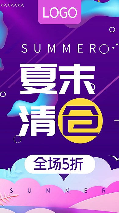夏末清仓全场5折紫色手机海报