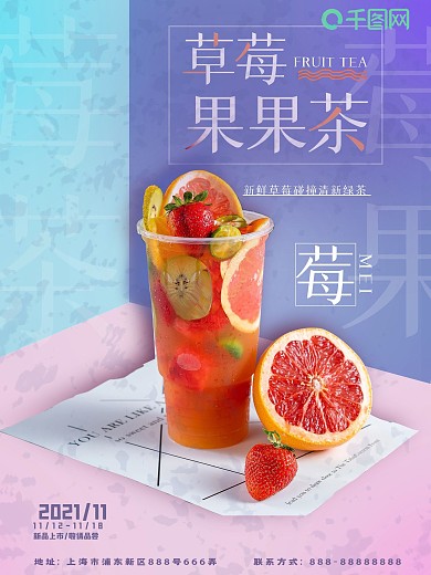 果茶海报水果茶饮饮品海报