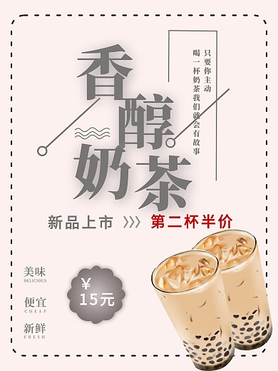 简约奶茶第二杯半价室外海报cdr