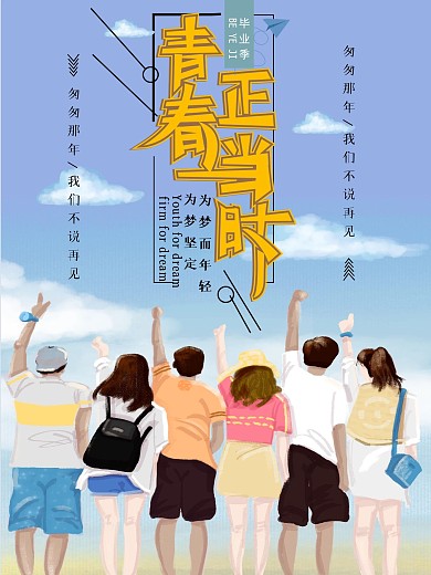 原创毕业季青春正当时小清新励志海报