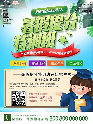 暑假提分特训班网校招生海报