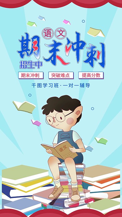 语文期末冲刺补习班招生手机海报