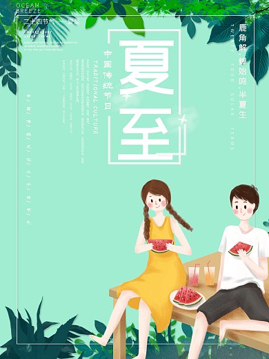 二十四节气夏至卡通情侣吃西瓜海报