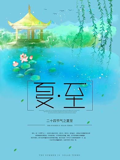 唯美夏至节气海报