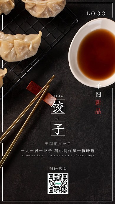 简约饺子美食手机海报