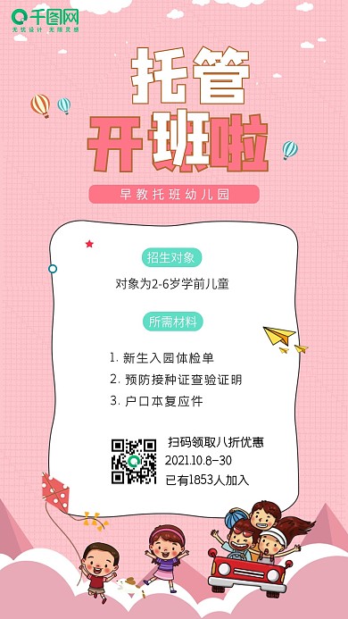 托管班招生手机海报