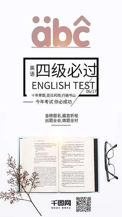 英语四级必过考试祝福宣传图