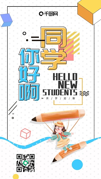 孟菲斯几何风开学迎新手机用图套图