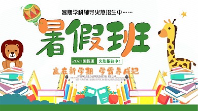 绿色清新可爱卡通暑期班培训班招生展板