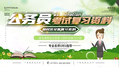 公务员考试复习资料展板